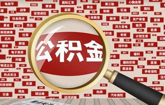 公积金可以提取吗-烟台公积金代办平台